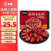 味盟 麻辣小龙虾中号18-24只加热即食4-6钱（净虾500g） 750g*1盒