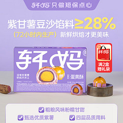 轩妈 家短保蛋黄酥 紫薯味55g*6枚/盒中式糕点零食糕点35天新鲜短保