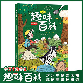 【抖音同款】漫画版儿童趣味百科-十万个为什么（精装绿色）