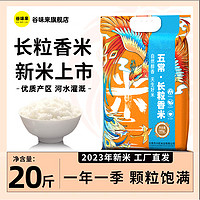 抖音超值购：谷味来 五常长粒香米20斤新米现磨发货优质农家生态香粳米天然米香