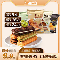 Franzzi 法丽兹 夹心曲奇饼干酥脆丝滑醇香细腻春日零食推荐9.9包邮57g*3