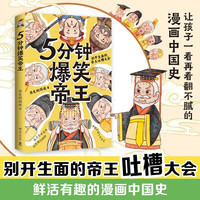 5分钟爆笑帝王（5分钟爆笑诗词番外篇，萌力全开漫画+创意微信群聊，串讲中国千年历史）