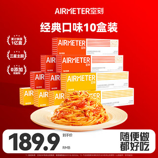 AIRMETER 空刻 意面290g番茄肉酱10盒装意大利面咖喱家用方便速食意粉通心粉组合 番茄肉酱