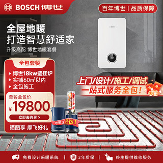 博世（BOSCH）壁挂炉戈林地暖家用天然气采暖水暖壁挂式全套供暖系统每平方 G7100-18KW+实铺60平方以内地暖铺设