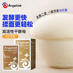 Angel 安琪 新一代酵母高活性干酵母粉6g*8低糖型家用包子馒头发酵粉烘焙原料
