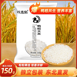 GUMIJI 谷米集 鸭稻大米150g装东北谷米优质煮粥