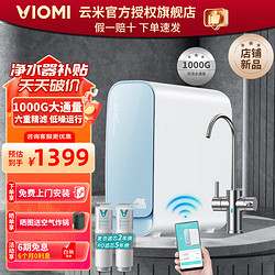 VIOMI 云米 小海豚净水器1000G厨下净水器 家用直饮 5年长效RO反渗透过滤   六重过滤