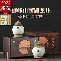 西湖狮井 2024新茶特级狮峰明前西湖龙井绿茶茶叶礼盒装高档送礼200g