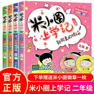 正版 米小圈上学记二年级全套4册注音版 课外书阅读 小学生课外阅读书籍 二年级课外书带拼音故事书米你小圈三年级儿童读物漫画书