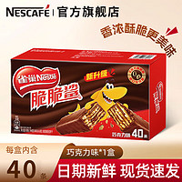 Nestlé 雀巢 脆脆鲨巧克力牛奶24条混合口味盒装威化饼干办公休闲网红节日零食 脆脆鲨巧克力 18.6g 40条