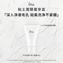 IPSA 茵芙莎 粘土面膜蜜享盒