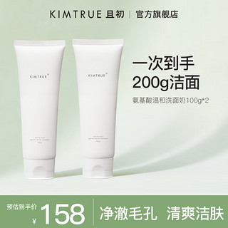 KIMTRUE 且初 氨基酸洗面奶男女深层清洁温和控油洁面乳100g*2