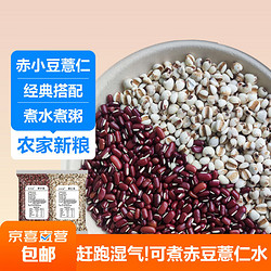 赤小豆薏仁 红豆薏米赤豆粥杂粮五谷粗粮 赤豆半斤+薏米半斤 简装组合