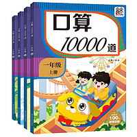 口算题卡一年级二年级上册下册每天100道练习题小学心算速算口算天天练每天100题教材同步一课一练视频讲解专项练习册口算10000道