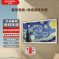 SKYWORTH 创维 壁纸电视75A7D Pro+蓝牙游戏手柄套装 75英寸 超薄无缝贴墙 4K超高清护眼 无限体感游戏手柄