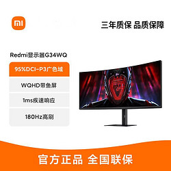 Xiaomi 小米 Redmi曲面显示器G34WQ带鱼屏34英寸180Hz高刷电竞游戏电脑屏