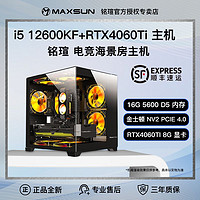 百亿补贴：MAXSUN 铭瑄 12600KF/RTX4060TI电竞游戏设计台式电脑主机AiPC整机DIY组装机