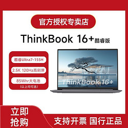 ThinkPad 思考本 联想ThinkBook16+ 2024新款酷睿Ultra7 16英寸Ai全能笔记本电脑