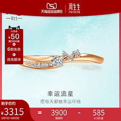 Chow Sang Sang 周生生 倾星18K玫瑰金幸运流星钻石戒指设计时尚93906R