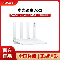 百亿补贴：HUAWEI 华为 AX3官方同款wifi6千兆端口3000M无线速率 5G双频高速路由