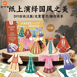 时光学 折纸汉服手工 diy制作材料包中国风传统文化服装幼儿园剪纸男女孩