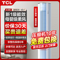 百亿补贴：TCL 空调大3匹变频冷暖家用一级能效母婴柔风客厅圆柱立式空调柜机