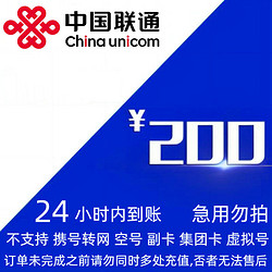 China unicom 中国联通 联通 200元 话费充值 24小时内到账