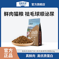 百亿补贴：伯纳天纯 鲜肉猫粮2kg鸡肉味加菲猫英短美短成幼猫全价通用型猫粮