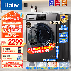 Haier 海尔 全自动滚筒洗衣机洗烘一体机10公斤一级能效BLDC变频20年防生锈洗烘滚筒