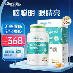 Nature's Bay 天然博士 dha藻油软胶囊婴幼儿 双营养藻油