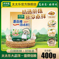 百亿补贴：太太乐蘑菇精400g*2袋素食调料调味品炒蔬菜煲汤提鲜