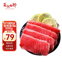 卖鱼七郎 金枪鱼块超低温冷冻生鱼片寿司料理海鲜水产生鲜鱼类 500g-550g