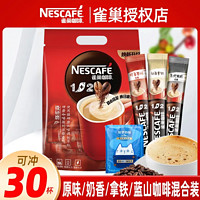 Nestlé 雀巢 咖啡35条1+2原味奶香特浓蓝山速溶醇香咖啡粉提神醒脑30杯