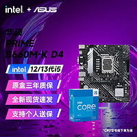 华硕（ASUS）B760/B660主板搭i5 13490F/13600KF/12600KF CPU主板套装 板U套装 PRIME B660M-K D4 i5 12400F免费升级i5 12490F