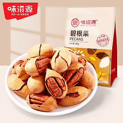 weiziyuan 味滋源 碧根果500g坚果炒货特产长寿果干果年货休闲食品批发