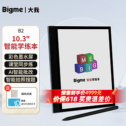 BIGME 大我 彩色墨水屏智能学练本学习机B2 Pro 10.3英寸 6+128GB前后双摄