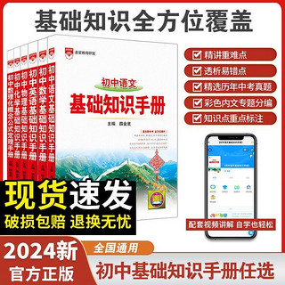 百亿补贴：初中基础知识手册 语文数学英语物理化学道德初中通用 薛金星