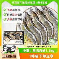 88VIP：喵满分 大虾鲜活白虾1.5kg(净重)超大青虾冷冻速冻海对虾海鲜水产