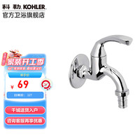 科勒 五金配件单冷卫生间洗衣机龙头拖把池龙头 洗衣机龙头