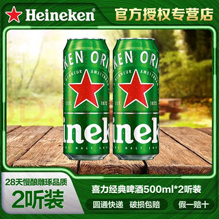 啤酒（Heineken）经典黄啤听装 500mL 2罐