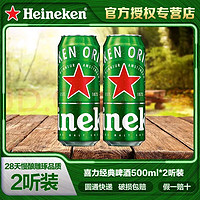 Heineken 喜力 啤酒（Heineken）经典黄啤听装 500mL 2罐