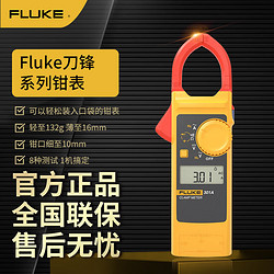 FLUKE 福祿克 F301A 鉗形表數字鉗形萬用表 高精度數顯自動量程交直流電流表電表萬能表電工多用表