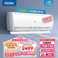 Haier 海尔 1.5匹空调挂机新一级能效APP智控 冷暖变频空调壁挂式家用 除菌自清洁 光感护眠