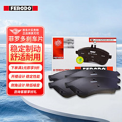 FERODO 菲罗多 陶瓷刹车前片适用奔驰C系列/奔驰E系列/奔驰GLA系列 FDB4870-D