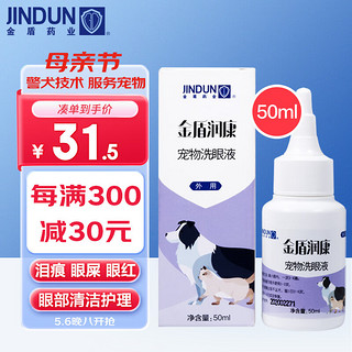 金盾 润康宠物洗眼液50ml 猫咪泰迪洗眼宠物滴眼液狗狗用眼水猫咪狗狗滴眼液宠物洗眼液猫眼睛清洁