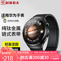 村田稻夫 适用华为手表watch4表带钛金属watch4pro手表表带运动46/48/22mm 纯钛金属48/46表盘通用