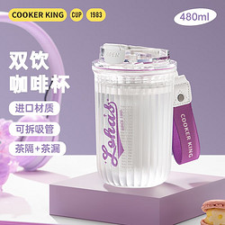 COOKER KING 炊大皇 咖啡杯Tritan材质加厚塑料杯吸管直饮两用男女生吸管杯水杯 熏衣紫