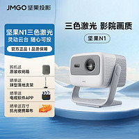 JMGO 坚果 云台投影仪三色激光DLP家用高清办公家庭影院投屏