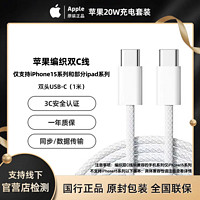 百亿补贴：Apple 苹果 原装USB-C数据线 60W 新款编织双C接口1M快充线15系列