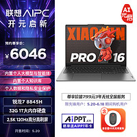 Lenovo 联想 小新 Pro16 AI元启 16英寸轻薄笔记本电脑 锐龙R7-8845H 32G 1T 2.5K